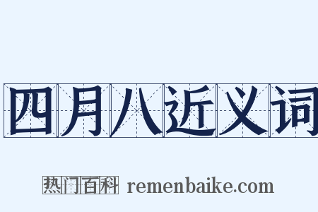 四月八近义词是什么意思的图片
